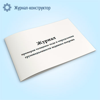 Журнал промеров толщины льда и определения грузоподъемности ледяного покрова